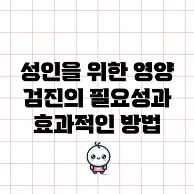 성인을 위한 영양 검진의 필요성과 효과적인 방법
