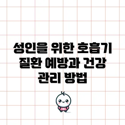 성인을 위한 호흡기 질환 예방과 건강 관리 방법