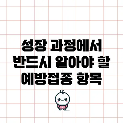 성장 과정에서 반드시 알아야 할 예방접종 항목