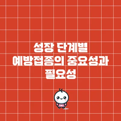 성장 단계별 예방접종의 중요성과 필요성
