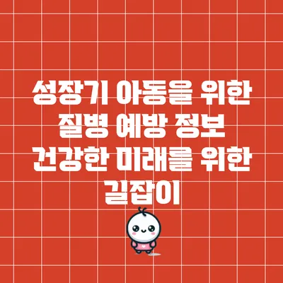성장기 아동을 위한 질병 예방 정보: 건강한 미래를 위한 길잡이