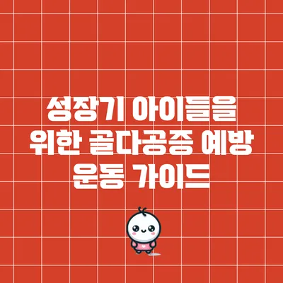 성장기 아이들을 위한 골다공증 예방 운동 가이드