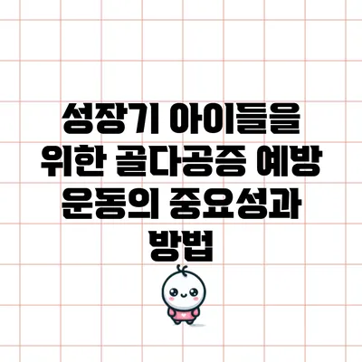 성장기 아이들을 위한 골다공증 예방 운동의 중요성과 방법