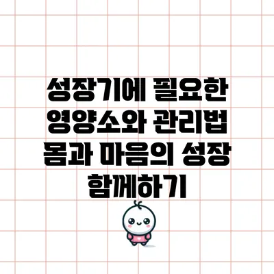 성장기에 필요한 영양소와 관리법: 몸과 마음의 성장 함께하기