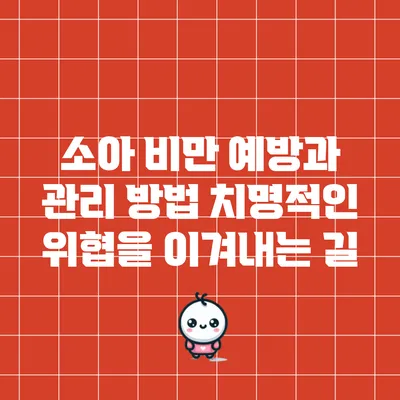 소아 비만 예방과 관리 방법: 치명적인 위협을 이겨내는 길