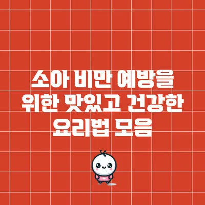 소아 비만 예방을 위한 맛있고 건강한 요리법 모음