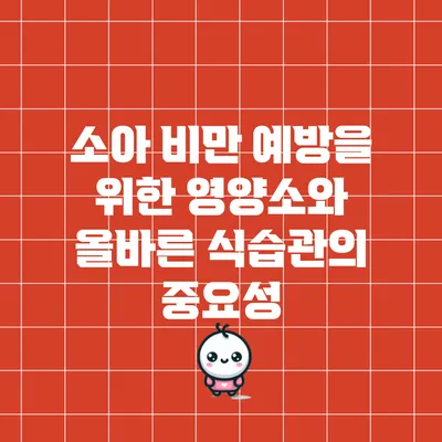 소아 비만 예방을 위한 영양소와 올바른 식습관의 중요성