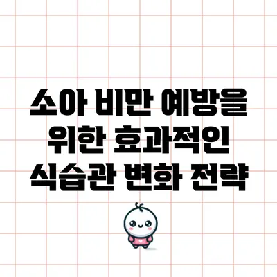소아 비만 예방을 위한 효과적인 식습관 변화 전략
