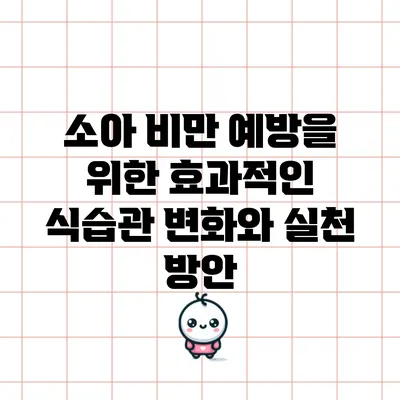 소아 비만 예방을 위한 효과적인 식습관 변화와 실천 방안