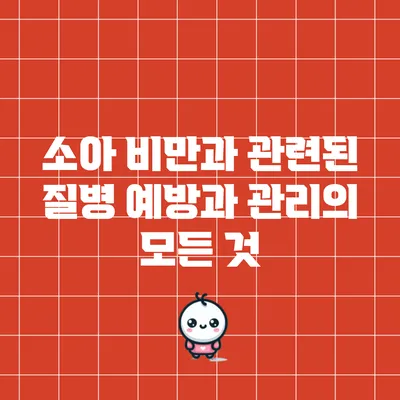 소아 비만과 관련된 질병: 예방과 관리의 모든 것