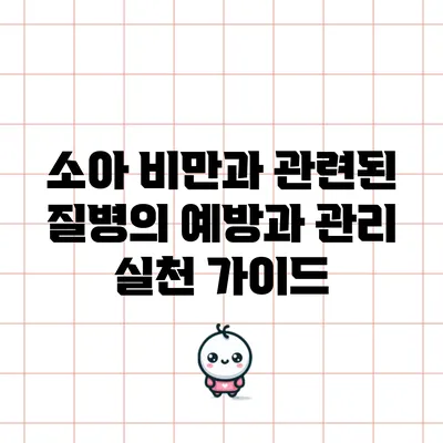 소아 비만과 관련된 질병의 예방과 관리: 실천 가이드
