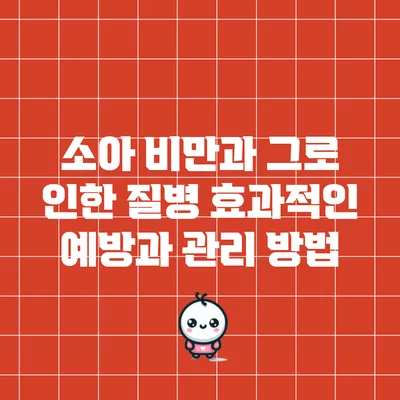소아 비만과 그로 인한 질병: 효과적인 예방과 관리 방법