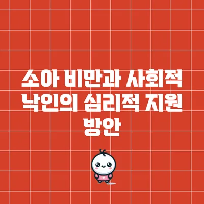 소아 비만과 사회적 낙인의 심리적 지원 방안