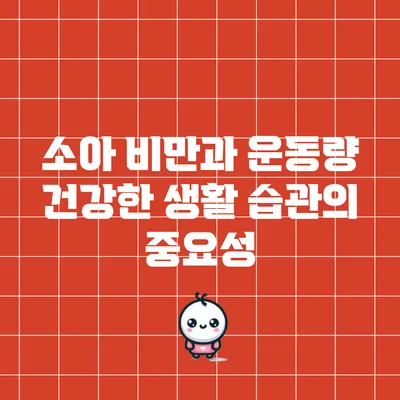 소아 비만과 운동량: 건강한 생활 습관의 중요성