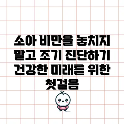 소아 비만을 놓치지 말고 조기 진단하기: 건강한 미래를 위한 첫걸음