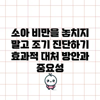 소아 비만을 놓치지 말고 조기 진단하기: 효과적 대처 방안과 중요성