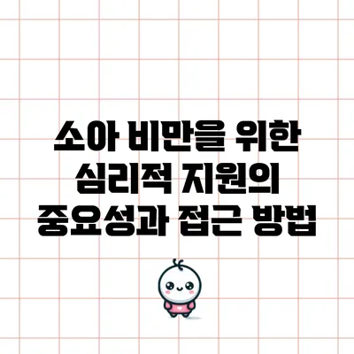 소아 비만을 위한 심리적 지원의 중요성과 접근 방법