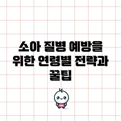 소아 질병 예방을 위한 연령별 전략과 꿀팁