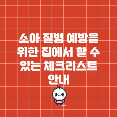 소아 질병 예방을 위한 집에서 할 수 있는 체크리스트 안내