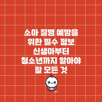소아 질병 예방을 위한 필수 정보: 신생아부터 청소년까지 알아야 할 모든 것