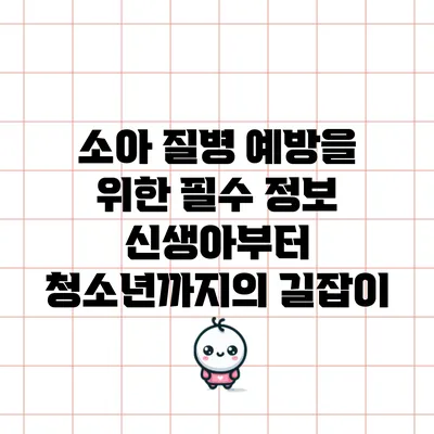 소아 질병 예방을 위한 필수 정보: 신생아부터 청소년까지의 길잡이