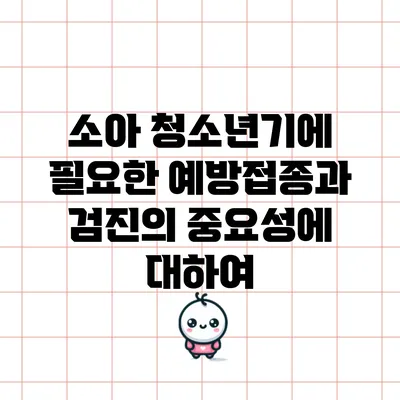 소아 청소년기에 필요한 예방접종과 검진의 중요성에 대하여
