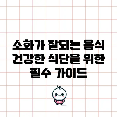 소화가 잘되는 음식: 건강한 식단을 위한 필수 가이드