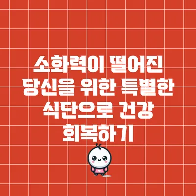 소화력이 떨어진 당신을 위한 특별한 식단으로 건강 회복하기