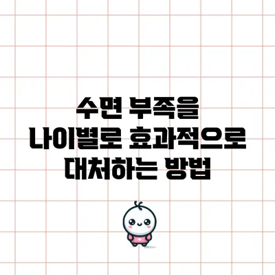수면 부족을 나이별로 효과적으로 대처하는 방법