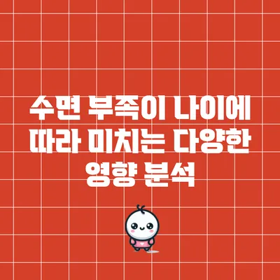 수면 부족이 나이에 따라 미치는 다양한 영향 분석