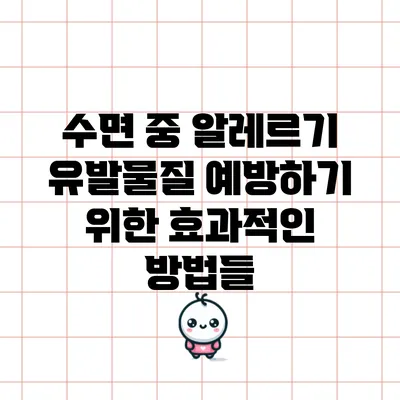 수면 중 알레르기 유발물질 예방하기 위한 효과적인 방법들