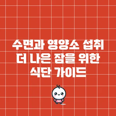 수면과 영양소 섭취: 더 나은 잠을 위한 식단 가이드