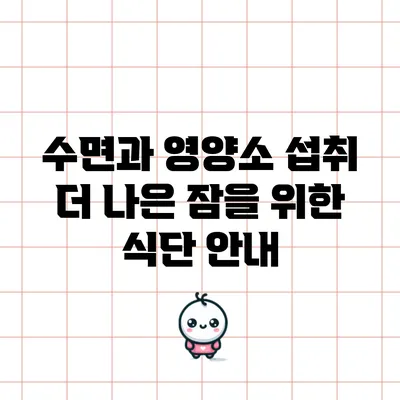 수면과 영양소 섭취: 더 나은 잠을 위한 식단 안내