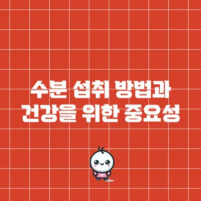 수분 섭취 방법과 건강을 위한 중요성