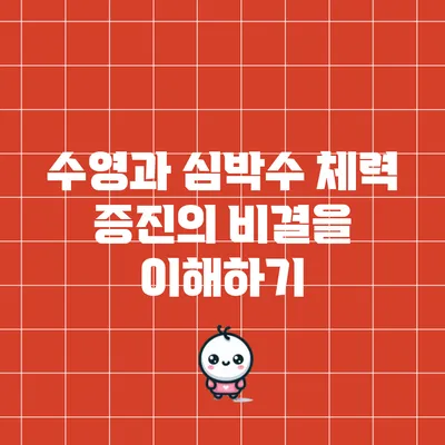 수영과 심박수: 체력 증진의 비결을 이해하기