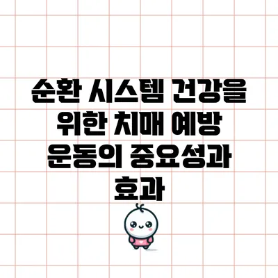 순환 시스템 건강을 위한 치매 예방 운동의 중요성과 효과