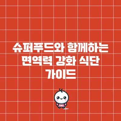 슈퍼푸드와 함께하는 면역력 강화 식단 가이드