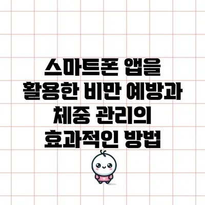 스마트폰 앱을 활용한 비만 예방과 체중 관리의 효과적인 방법