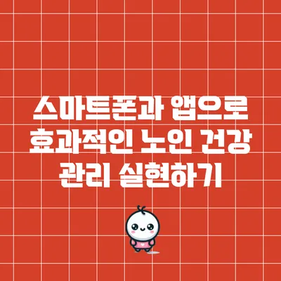 스마트폰과 앱으로 효과적인 노인 건강 관리 실현하기