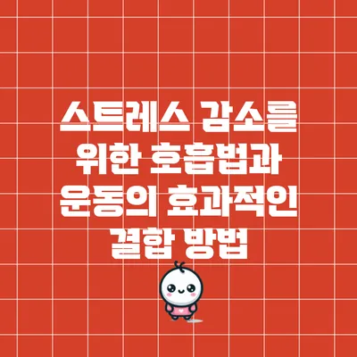 스트레스 감소를 위한 호흡법과 운동의 효과적인 결합 방법