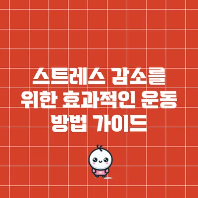 스트레스 감소를 위한 효과적인 운동 방법 가이드