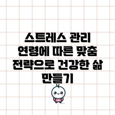 스트레스 관리: 연령에 따른 맞춤 전략으로 건강한 삶 만들기
