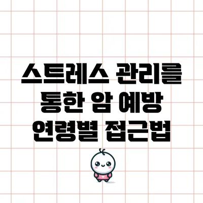 스트레스 관리를 통한 암 예방: 연령별 접근법