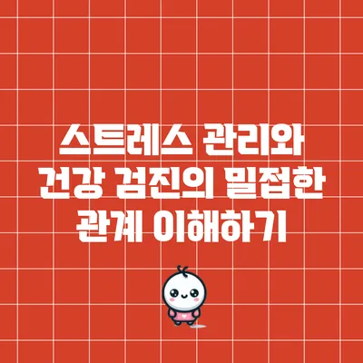 스트레스 관리와 건강 검진의 밀접한 관계 이해하기