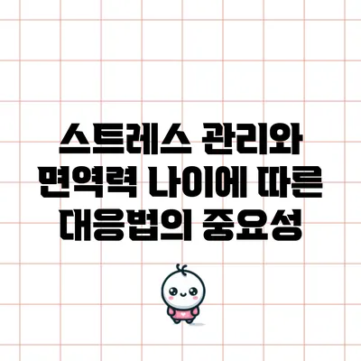 스트레스 관리와 면역력: 나이에 따른 대응법의 중요성