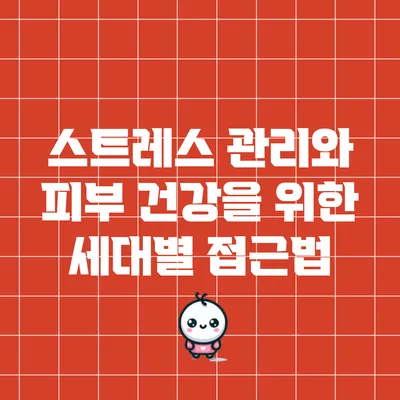 스트레스 관리와 피부 건강을 위한 세대별 접근법
