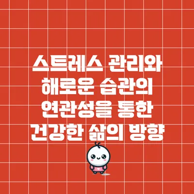스트레스 관리와 해로운 습관의 연관성을 통한 건강한 삶의 방향