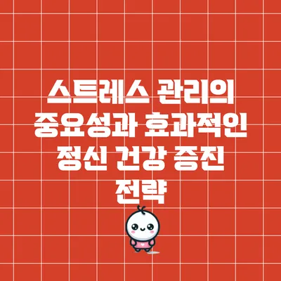 스트레스 관리의 중요성과 효과적인 정신 건강 증진 전략