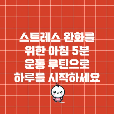 스트레스 완화를 위한 아침 5분 운동 루틴으로 하루를 시작하세요
