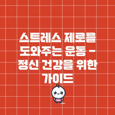 스트레스 제로를 도와주는 운동 – 정신 건강을 위한 가이드